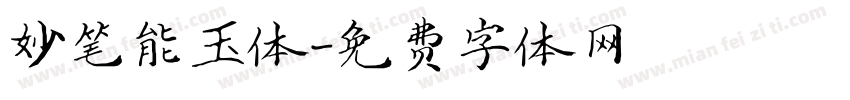 妙笔能玉体字体转换