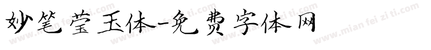 妙笔莹玉体字体转换