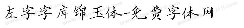 左字字库锦玉体字体转换
