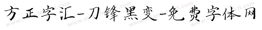 方正字汇-刀锋黑变字体转换