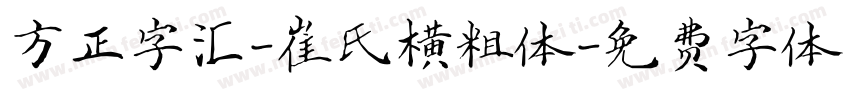 方正字汇-崔氏横粗体字体转换