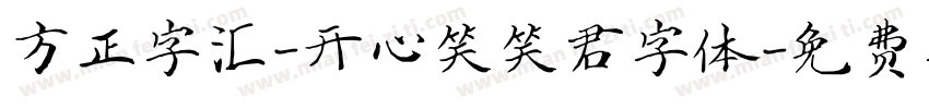 方正字汇-开心笑笑君字体字体转换