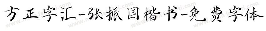 方正字汇-张振国楷书字体转换
