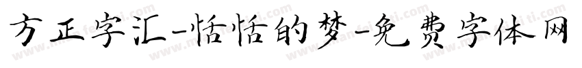 方正字汇-恬恬的梦字体转换