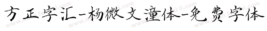 方正字汇-杨微文潼体字体转换