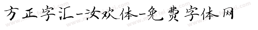 方正字汇-汝欢体字体转换