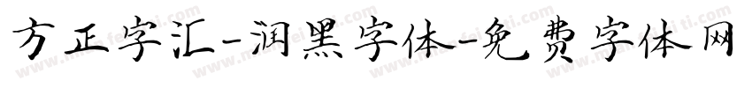 方正字汇-润黑字体字体转换