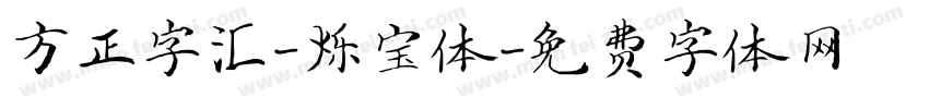 方正字汇-烁宝体字体转换