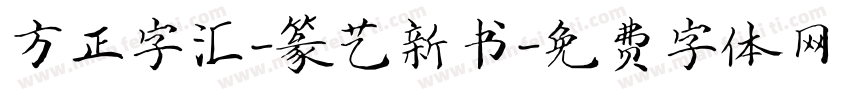 方正字汇-篆艺新书字体转换