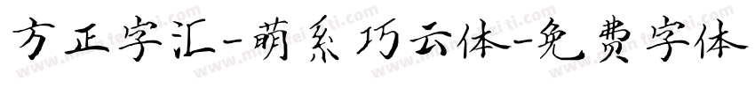 方正字汇-萌系巧云体字体转换