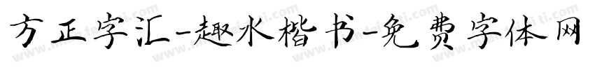 方正字汇-趣水楷书字体转换
