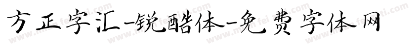 方正字汇-锐酷体字体转换
