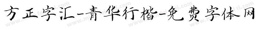 方正字汇-青华行楷字体转换