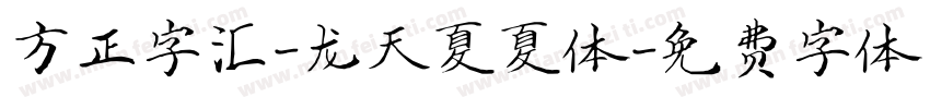 方正字汇-龙天夏夏体字体转换