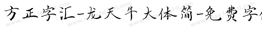 方正字汇-龙天牛大体简字体转换