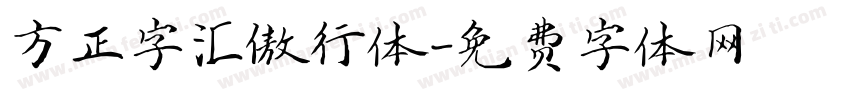 方正字汇傲行体字体转换