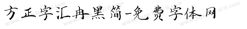 方正字汇冉黑简字体转换