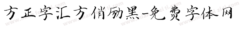 方正字汇方俏励黑字体转换