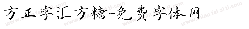 方正字汇方糖字体转换