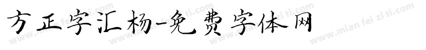 方正字汇杨字体转换