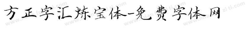 方正字汇炼宝体字体转换