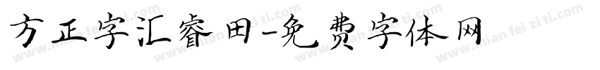 方正字汇睿田字体转换