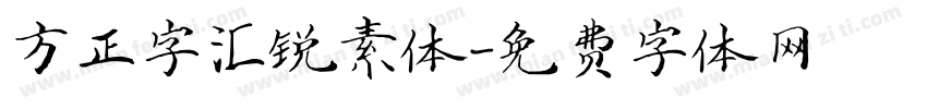 方正字汇锐素体字体转换