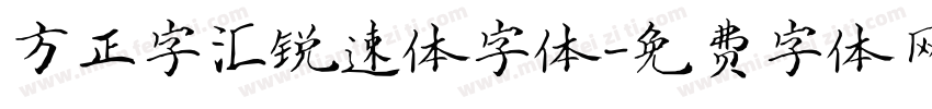 方正字汇锐速体字体字体转换