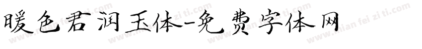 暖色君润玉体字体转换