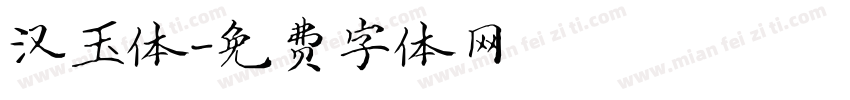 汉玉体字体转换