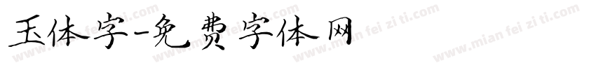 玉体字字体转换
