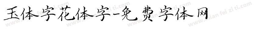 玉体字花体字字体转换