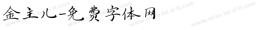 金主儿字体转换