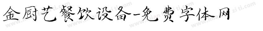 金厨艺餐饮设备字体转换