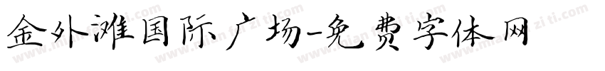 金外滩国际广场字体转换