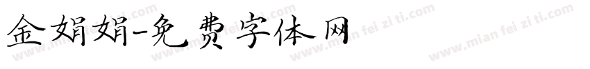 金娟娟字体转换