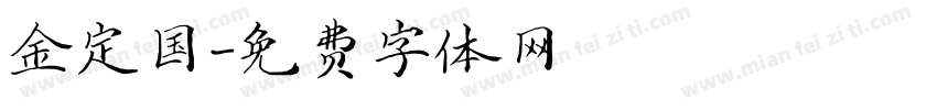 金定国字体转换