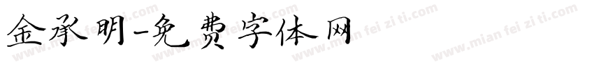 金承明字体转换