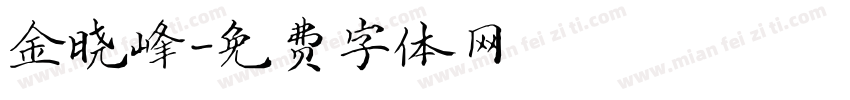 金晓峰字体转换
