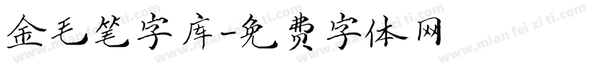 金毛笔字库字体转换