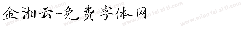 金湘云字体转换