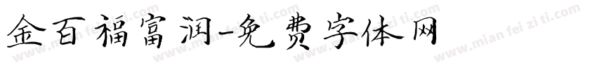 金百福富润字体转换