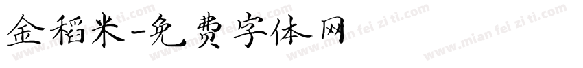 金稻米字体转换