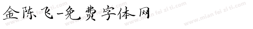 金陈飞字体转换