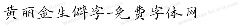 黄丽金生僻字字体转换
