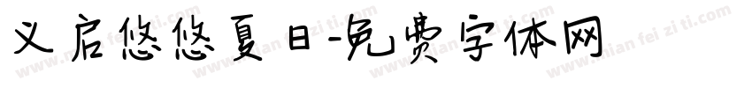 义启悠悠夏日字体转换
