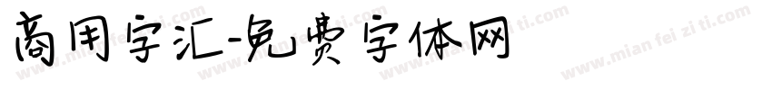 商用字汇字体转换