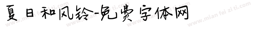 夏日和风铃字体转换