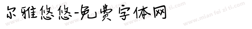 尔雅悠悠字体转换