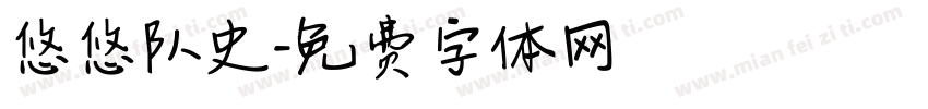 悠悠队史字体转换